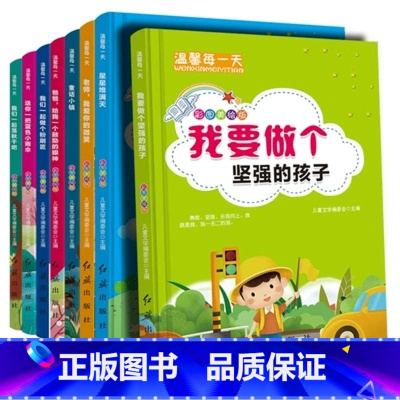 [正版]温馨每一天彩图美绘版全套8测我要做个坚强的孩子爸爸给我一个鼓励的眼神一二三年级小学生5至10岁儿童好性格自控力培