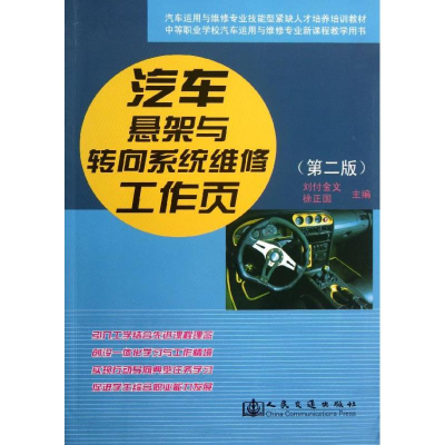 [M]汽车悬架与转向系统维修工作页-9787114107948