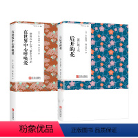 [正版]片山恭一作品集 在世界中心呼唤爱+后开的花 林少华译日本文学作品集名家名译电影小说原著外国情感言情小说世界名著