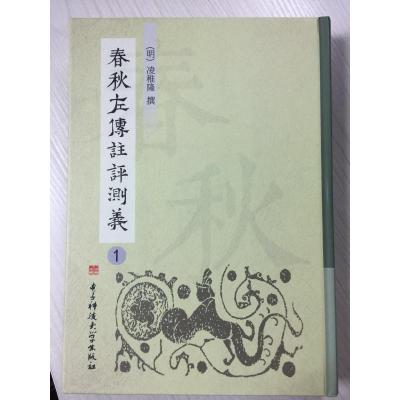 春秋左传注评测义(套装全5册)