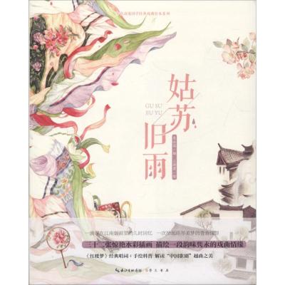 姑苏旧雨