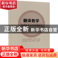 正版 翻译教学原理及其文学应用研究 赵丹 中国纺织出版社 978751