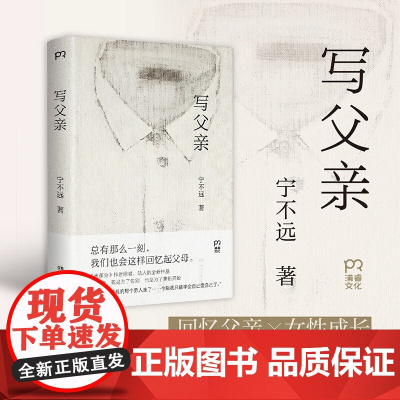 写父亲 宁不远 著 社会小说