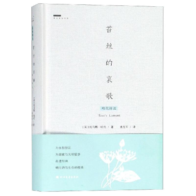 [M]苔丝的哀歌:哈代诗选-9787531739913