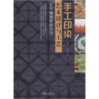 正版新书]手工印染艺术设计与工艺鲍小龙9787566915023