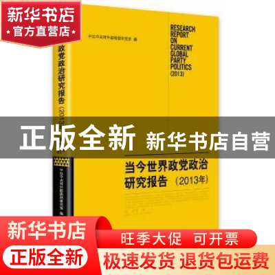 正版 当今世界政党政治研究报告:2013年:2013 中共中央对外联络部