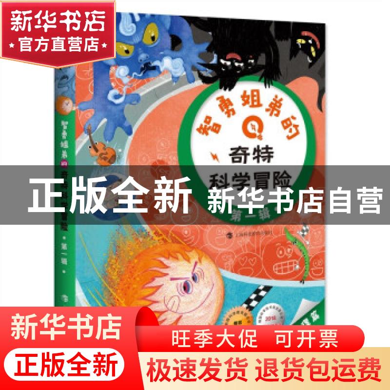 正版 智勇姐弟的奇特科学冒险(第1辑共3册) (韩)金恩爱 上海科技