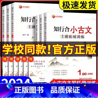 知行合阅读 主题拓展训练 六年级下 [正版]2024秋 知行合小古文主题拓展训练一二三四五六年级上册下册人教版小学生古诗