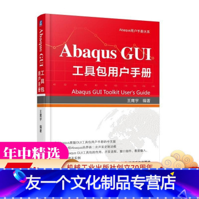 [友一个正版] Abaqus GUI 工具包用户手册 王鹰宇 内核 布局管理器 对话框 进程 模式处理序列 开发流