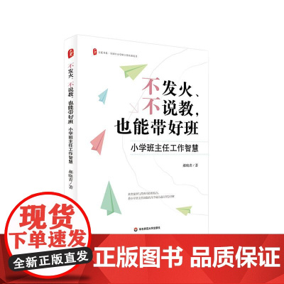 不发火 不说教 也能带好班 小学班主任工作智慧 大夏书系 全国中小学班主任培训用书 班主任带班实操指南 华东师范大学出版