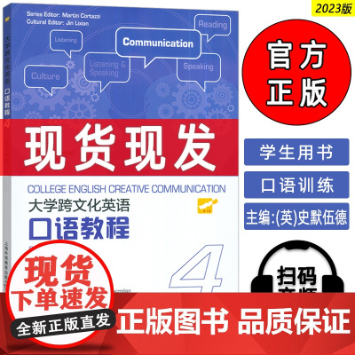 2023版 大学跨文化英语口语教程4学生用书 扫码音频 英语跨文化口语教程4四 大学英语口语教程3 上海外语教育出版社9