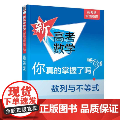 清华正版 新高考数学你真的掌握了吗?数列与不等式 高考数学复习资料 高考题型归纳 高中教辅 高考数学高考辅导模拟冲刺试题