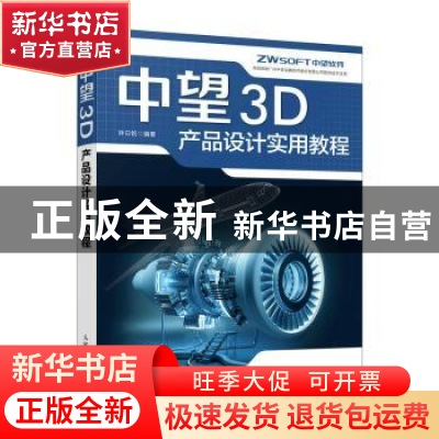 正版 中望3D产品设计实用教程 钟日铭编著 人民邮电出版社 978711