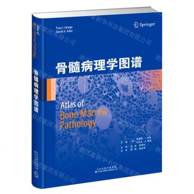 [N]骨髓病理学图谱(精)-9787543342446