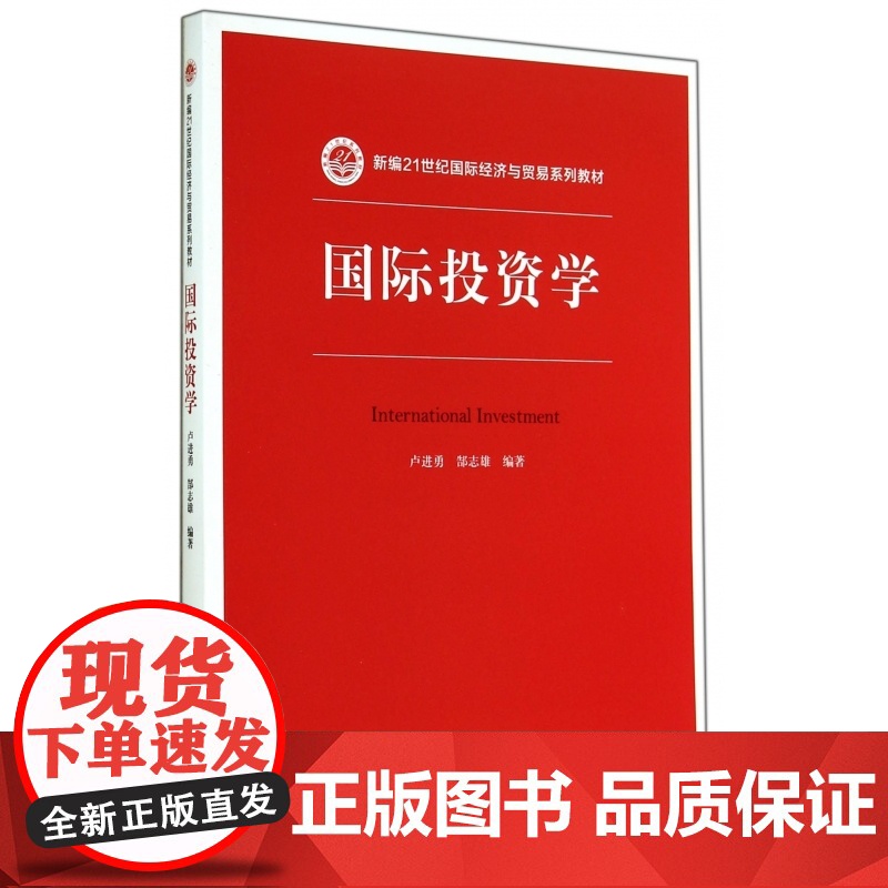 国际投资学(新编21世纪国际经济与贸易系列教材)