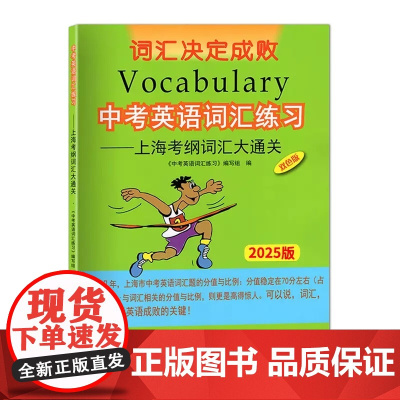 2025版中考英语词汇练习 上海考纲词汇大通关中西书局 上海中考考纲词汇中考词汇手册初中英语考纲 中考词汇中考考纲词汇