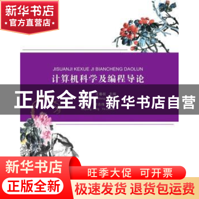 正版 计算机科学及编程导论 王立柱,王春枝主编 清华大学出版社