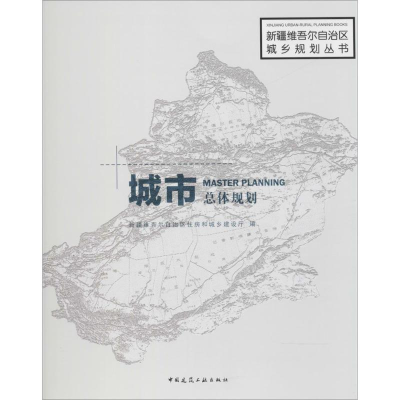 醉染图书城市总体规划9787112210565