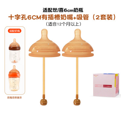 适配世/喜6厘米口径PPSU/玻璃奶瓶配件奶嘴(6厘米十字孔2个装吸管奶嘴适合9个月以上)防胀气仿母乳