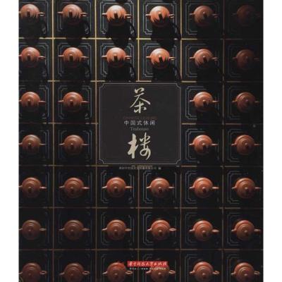 正版新书]茶楼:中国式休闲深圳市创扬文化传播有限公司97875609