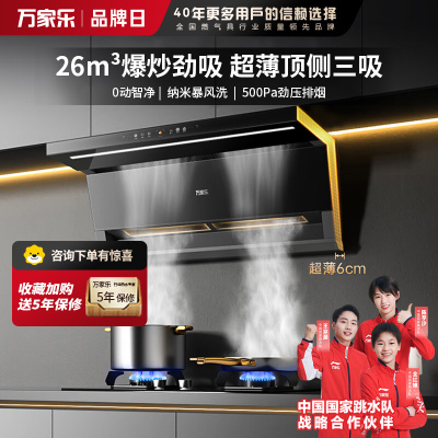 万家乐顶侧双吸 6cm超薄油烟机 挥手智控 自动清洁 升级24立方爆炒大吸力家用免拆洗抽油烟机CXW-360-TAK5