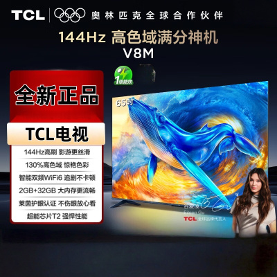TCL电视 65V8M 65英寸 144Hz 高色域 MEMC防抖 WiFi6 2GB+32GB大内存