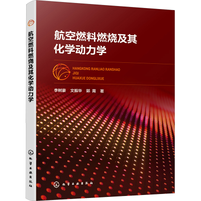 [M]航空燃料燃烧及其化学动力学-9787122419996
