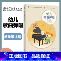 幼儿歌曲弹唱(第三版) [正版]幼儿歌曲弹唱 第三版第3版 杨践明 高等教育出版社