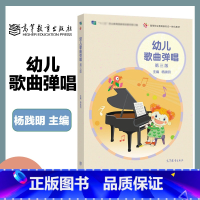 幼儿歌曲弹唱(第三版) [正版]幼儿歌曲弹唱 第三版第3版 杨践明 高等教育出版社