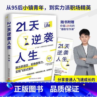 [正版]21天逆袭人生 吕白95后小镇青年分享普通人飞速成长的21个底层逻辑 成功励志成长高效率心理自助 赠贴纸