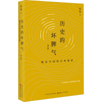 [M]历史的坏脾气 晚近中国的另类观察 增订版-9787203114734
