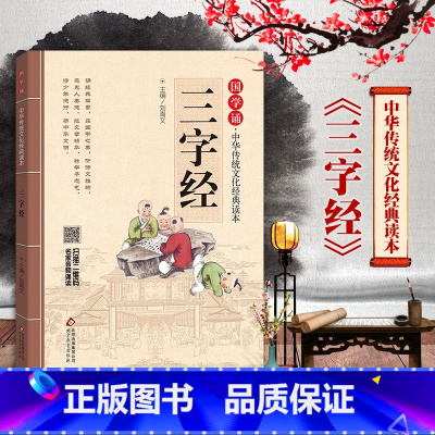 [正版]送有声书国学诵读本三字经书注音版美绘版早教儿童注释译文幼儿小学生版一二年级课外无障碍书籍启蒙经典图书