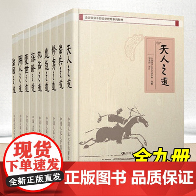 9册全国领导干部国学教育系列教材 天人之道+应急之道+修身之道+执法之道+治国之道+处世之道+用人之道+谋略之道+治兵之