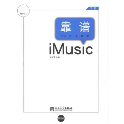 [M]靠谱.老歌:ipad伴我歌唱-9787103042557