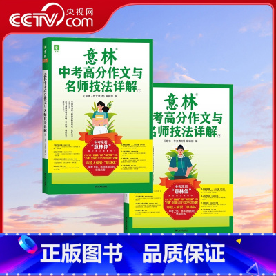中考高分作文与名师讲解[1+2] [正版]央视网2023意林中考高分作文与名师技法详解1/2 备战2024年中考 作文素