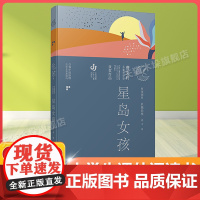 星岛女孩百班千人六年级2022暑假小学生课外阅读 书籍正版9-10-12岁儿童文学故事书三四五六年级小学生课外阅读书目正