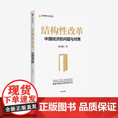 结构性改革:中国经济的问题与对策 黄奇帆 著 中信正版