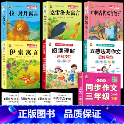 [7本]三下4本+三下作文+五感法+阅读理解 [正版]伊索寓言中国古代寓言故事三年级下册课外书必读上册快乐读书吧克雷洛夫