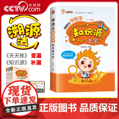 [央视网]溯源法学数学知识源大全一二年级通用公式知识点字典三四五六年级上下册课课练教材同步天天练习册每日一练小晨同学XC