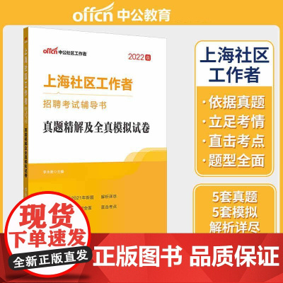 中公2022上海市社区工作者招聘考试 真题精解及全真模拟试卷