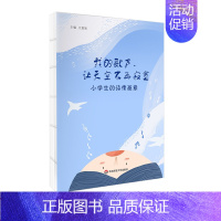 [正版]我的歌声 让天空不再寂寞 小学生的诗情画意 107首小学生诗歌 全彩印刷 儿童文学启蒙