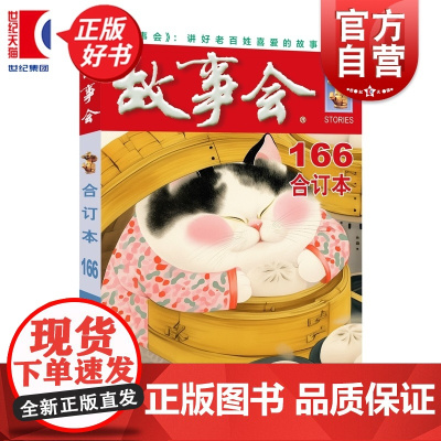 2025年故事会合订本166期 故事会编辑部编上海文化出版社中国当代故事作品集通俗文学杂志