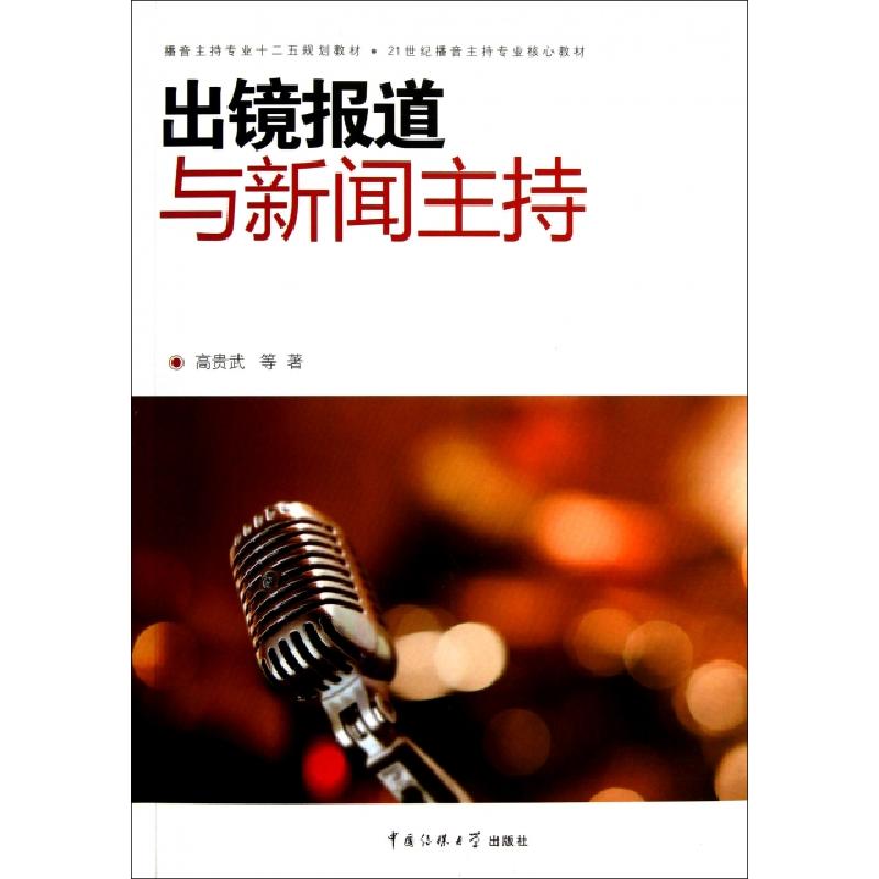 正版新书]出镜报道与新闻主持(播音主持专业十二五规划教材21世