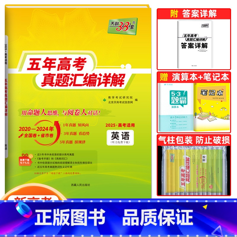 英语 全国通用 [正版]2025版五年高考真题汇编详解英语五年高考卷 高中英语新高考全国卷2020-2024年五年真题卷