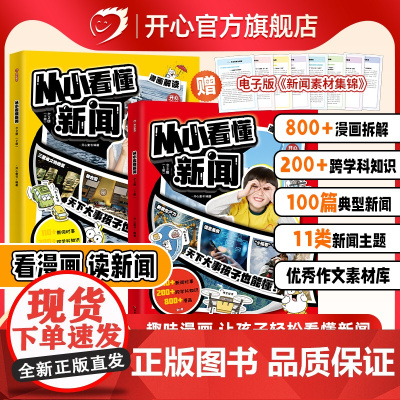 2025从小看懂新闻 作文素材积累小学初中生课外阅读书典型新闻漫画文字解读百科社会知识科普大全一二三四五六年级寒假必读课