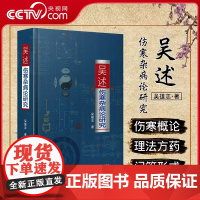 [央视网]吴述伤寒杂病论研究 主编吴雄志 中医经典名医名方参考工具书籍LN