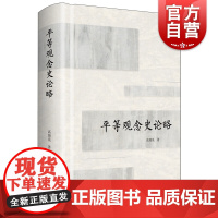 平等观念史论略 精装 高瑞泉 理解当代中国社会与政治思想的变化 观念价值 思想 上海人民出版社