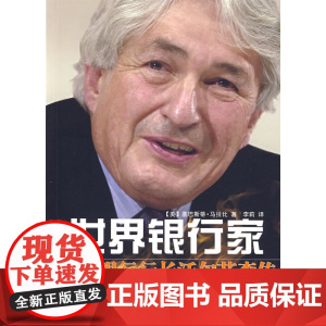 世界银行家:世界银行行长沃尔芬森传 塞巴斯蒂安·马拉比 世界知识出版社 正版书籍