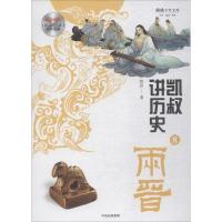 正版新书]凯叔讲历史(8)(两晋)凯叔9787508689456