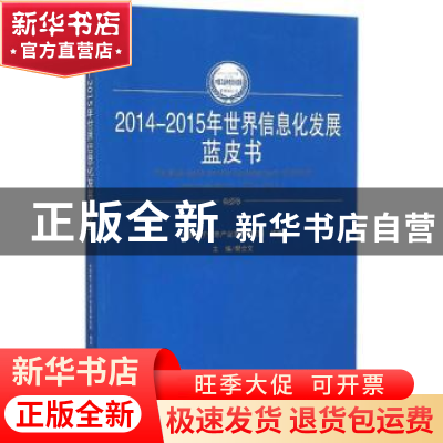 正版 2014-2015年世界信息化发展蓝皮书 樊会文主编 人民出版社 9